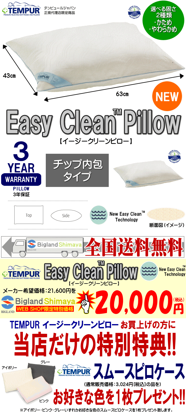 TEMPUR Easy Clean Pillow（テンピュール イージークリーンピロー） WEBSHOP限定スペシャルセール!! 今だけ テンピュールスムースピロケースお好きな色を1枚プレゼント付き!!