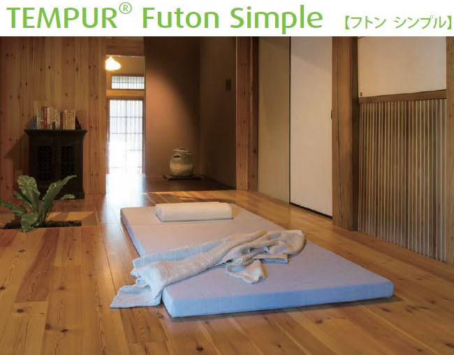 テンピュール Futon Simple（ふとんシンプル）Sサイズ 全国送料無料!!