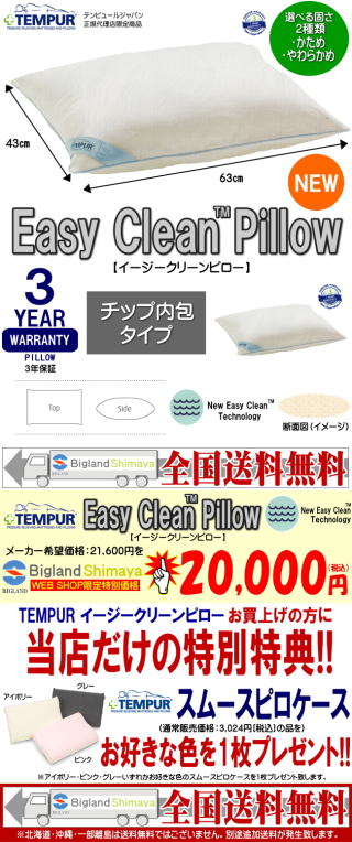 TEMPUR Easy Clean Pillow（テンピュール イージークリーンピロー） WEBSHOP限定スペシャルセール!! 今だけテンピュール スムースピロケースお好きな色を1枚プレゼント付き!!