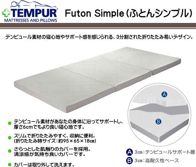 テンピュール Futon Simple（ふとんシンプル）Sサイズ 全国送料無料!!