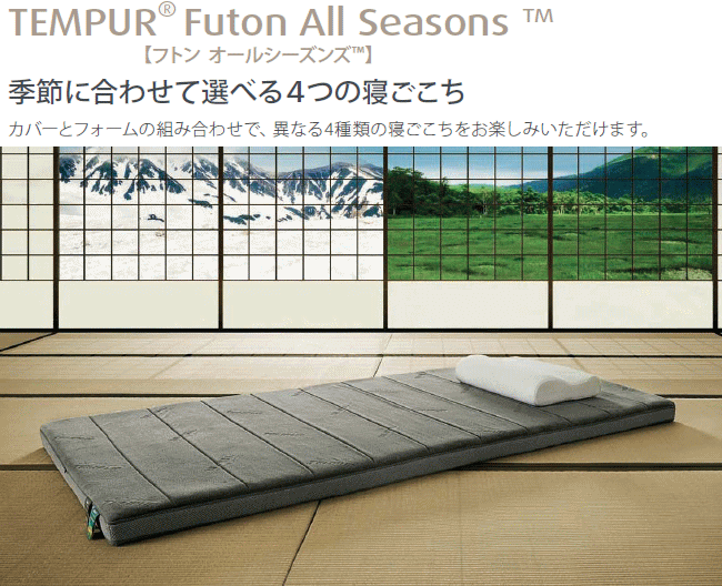 TEMPUR Futon All Seasons[テンピュールフトンオールシーズンズ] 当店WEBSHOP限定スペシャルプライスセール!!