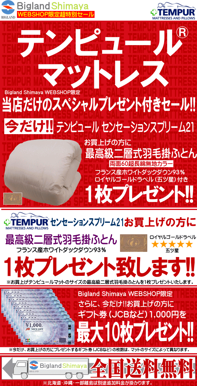 テンピュール センセーションスプリーム21マットレス 当店WEBSHOP限定 スペシャルプレゼント付きセール!!